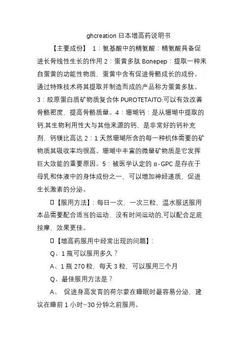 ghcreation日本增高药说明书