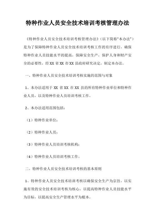 特种作业人员安全技术培训考核管理办法