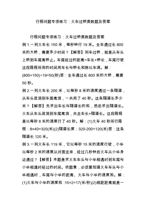 行程问题专项练习：火车过桥奥数题及答案