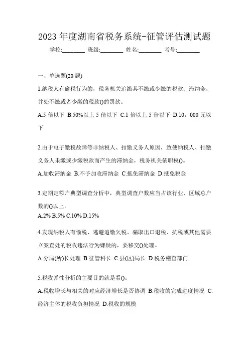 2023年度湖南省税务系统-征管评估测试题