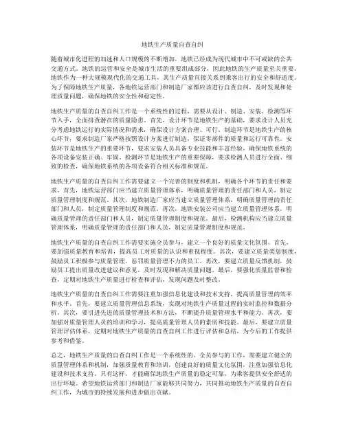 地铁生产质量自查自纠
