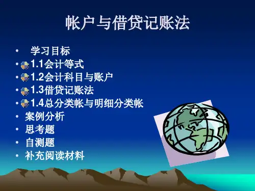 会计借贷记账法的基本原理.pptx