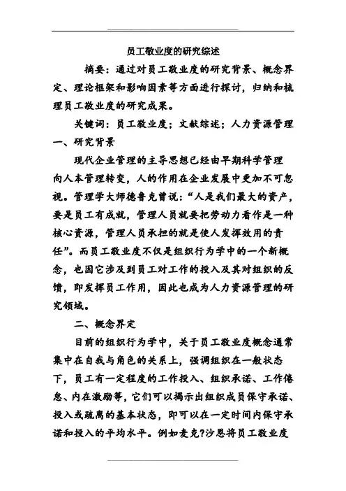 员工敬业度的研究综述