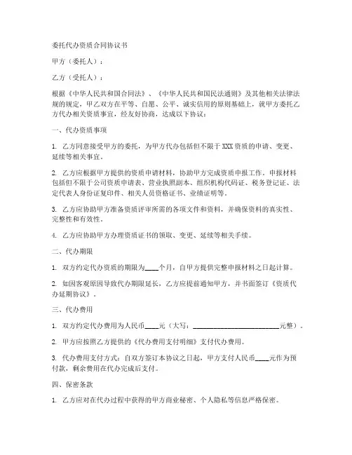 委托代办资质合同协议书