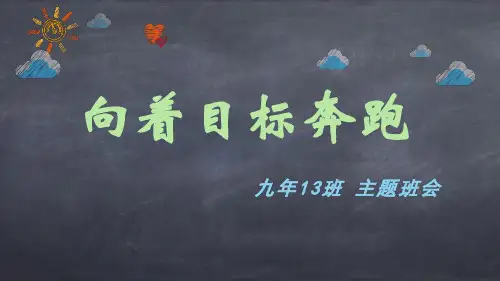 主题班会——向着目标奔跑