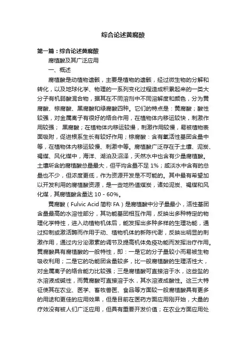 综合论述黄腐酸