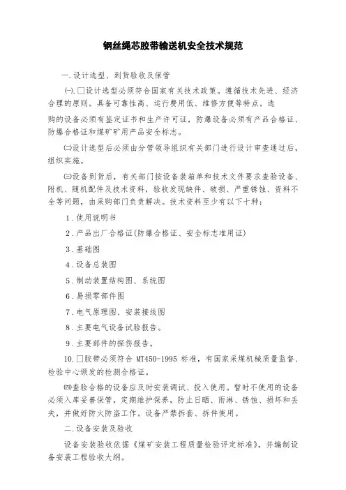 钢丝绳芯胶带输送机安全技术规范(标准版)