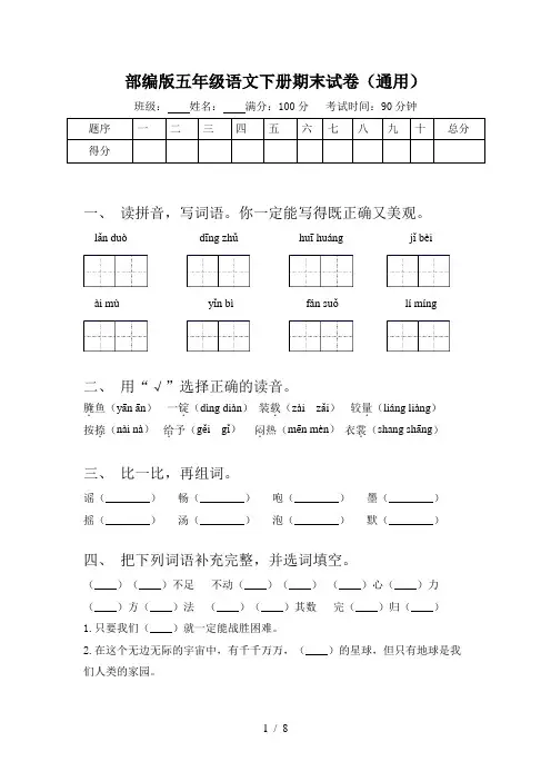 部编版五年级语文下册期末试卷(通用)