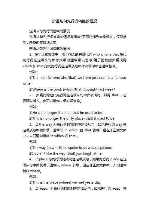 定语从句先行词省略的情况