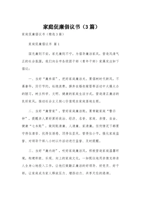 家庭促廉倡议书(3篇)