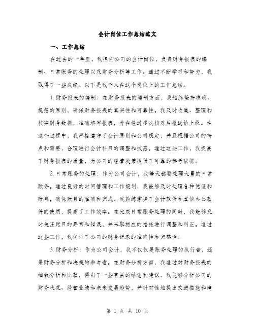 会计岗位工作总结范文(5篇)