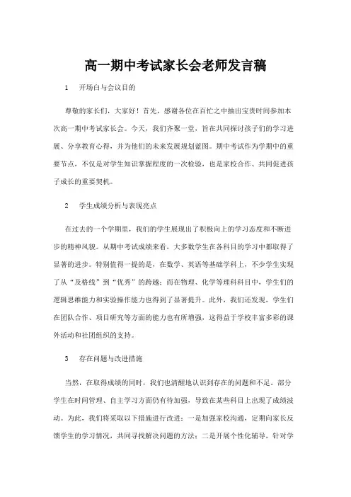【实用模板】高一期中考试家长会老师发言稿