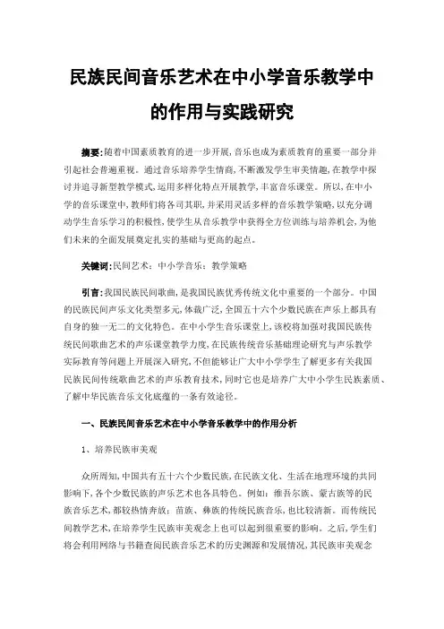 民族民间音乐艺术在中小学音乐教学中的作用与实践研究