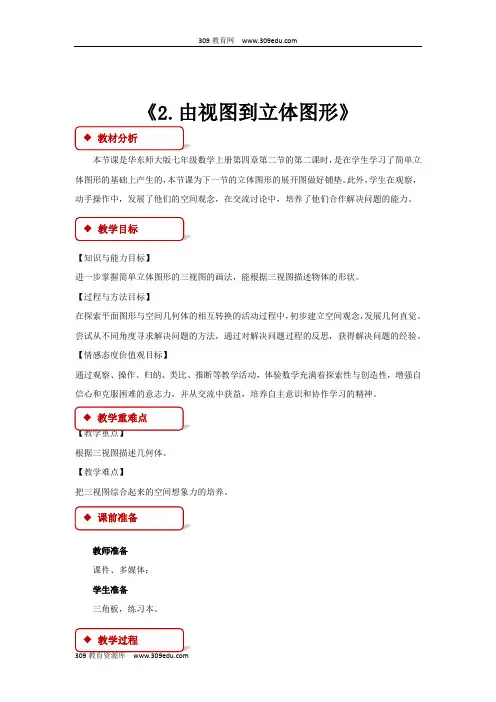 华师大版数学七年级上册(教学设计)《4.2.2由视图到立体图形》 自动保存的
