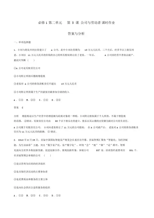 人教版高中政治必修一第二单元生产劳动与经营第5课企业与劳动者课时作业答案与解析