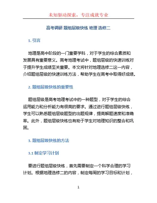 高考调研 题组层级快练 地理 选修二