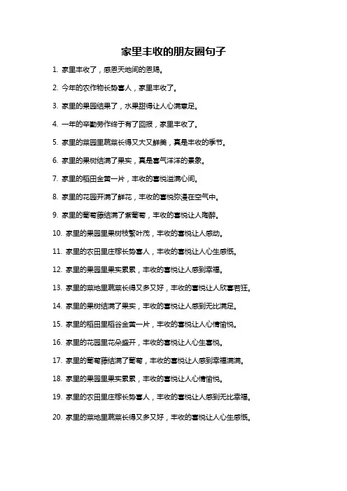 家里丰收的朋友圈句子