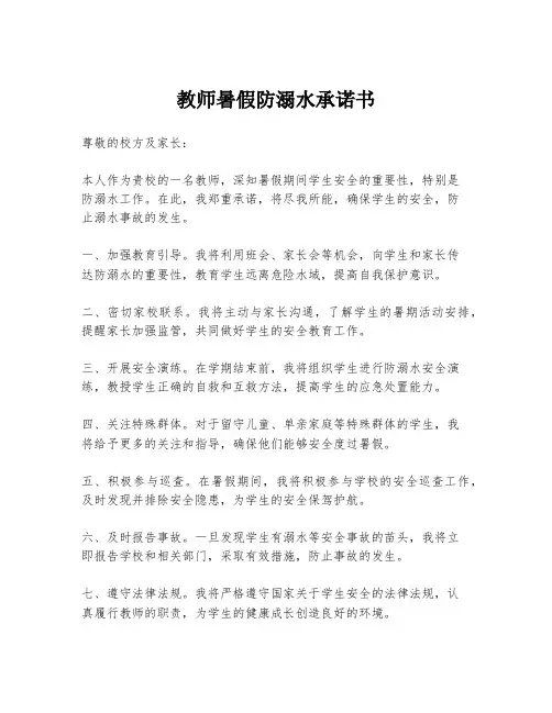 教师暑假防溺水承诺书