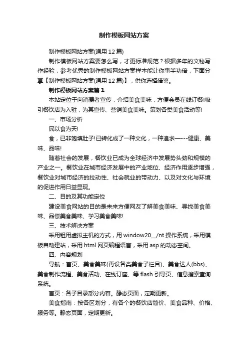 制作模板网站方案