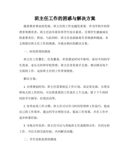 班主任工作的困惑与解决方案