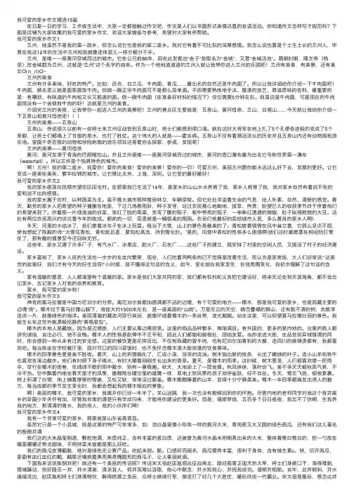 我可爱的家乡作文精选15篇