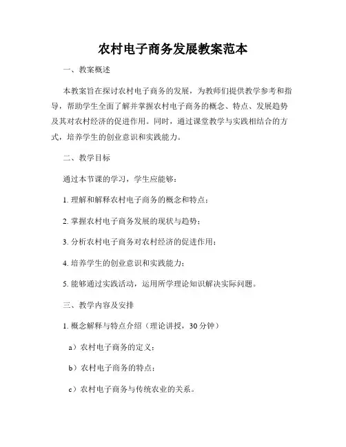 农村电子商务发展教案范本