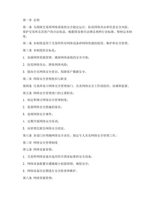 交易所网络安全管理制度