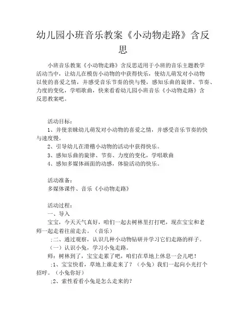 幼儿园小班音乐教案《小动物走路》含反思