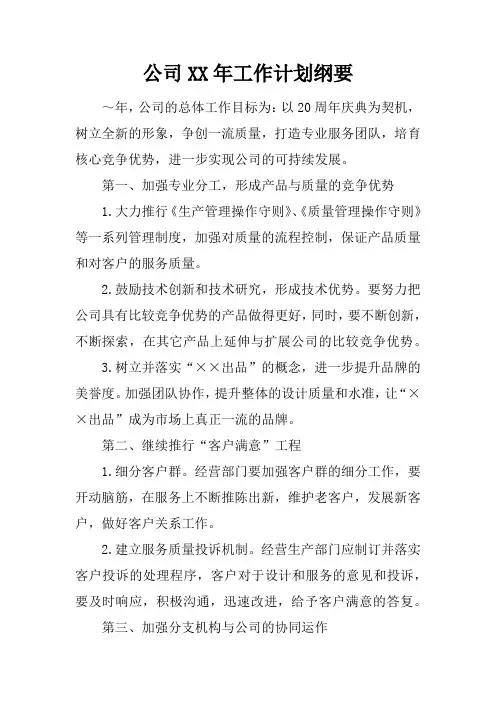 公司XX年工作计划纲要