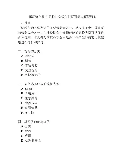 在淀粉饮食中 选择什么类型的淀粉是比较健康的 