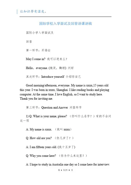 国际学校入学面试及回答讲课讲稿