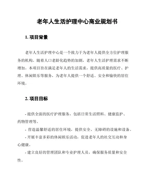 老年人生活护理中心商业规划书