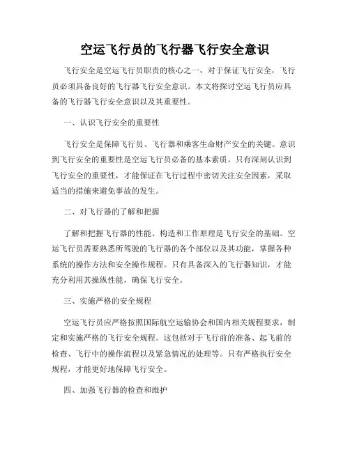 空运飞行员的飞行器飞行安全意识