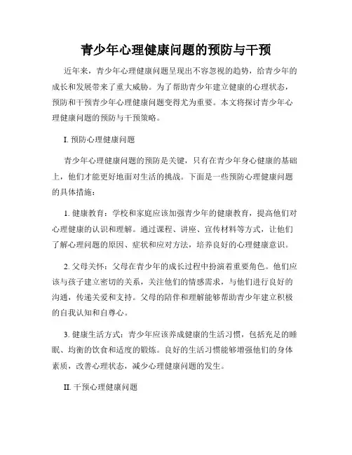 青少年心理健康问题的预防与干预