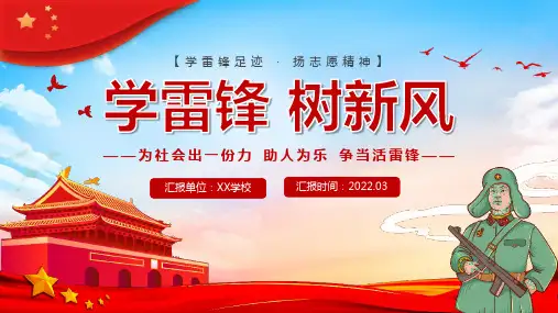学习2024年中小学学雷锋树新风班会全文PPT