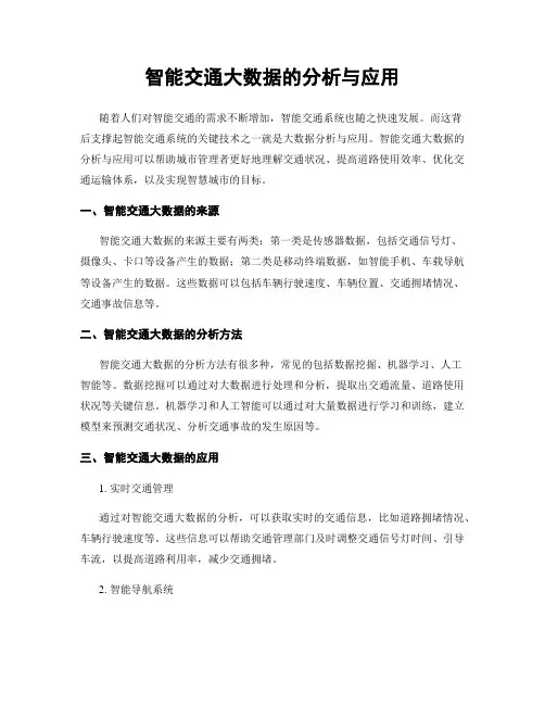 智能交通大数据的分析与应用