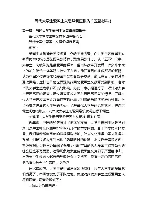 当代大学生爱国主义意识调查报告（五篇材料）