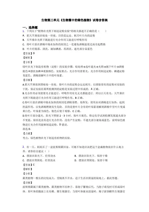生物第三单元《生物圈中的绿色植物》试卷含答案