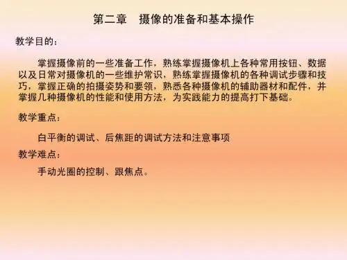 第二章摄像的准备和基本操作