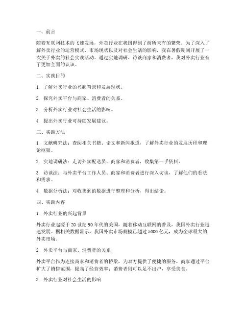 假期外卖社会实践报告