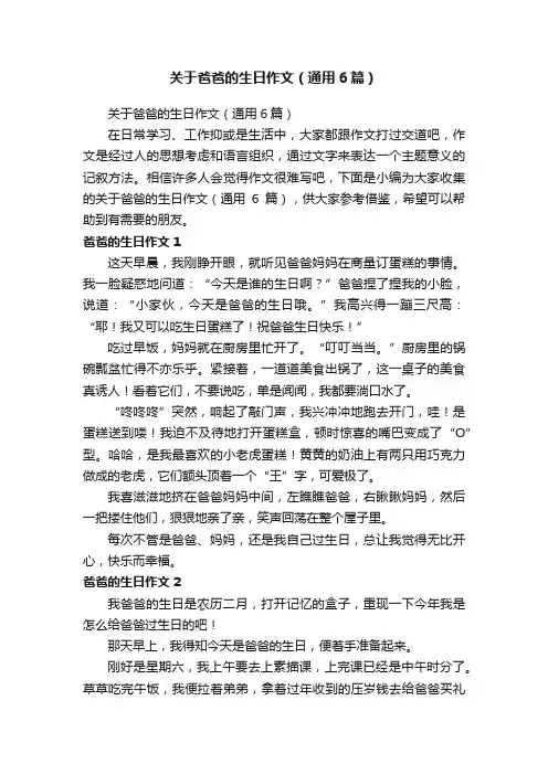 关于爸爸的生日作文（通用6篇）