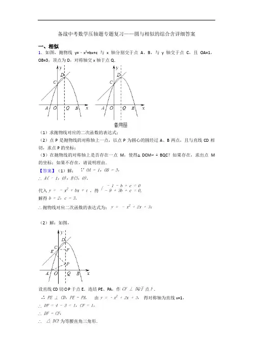 备战中考数学压轴题专题复习——圆与相似的综合含详细答案