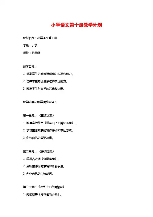小学语文第十册教学计划