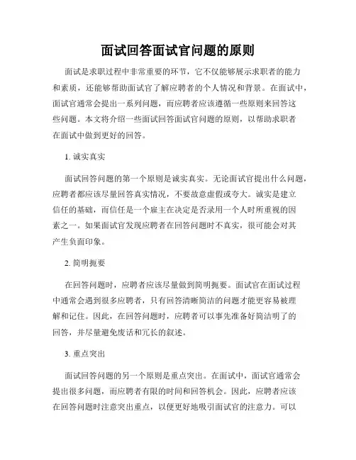 面试回答面试官问题的原则