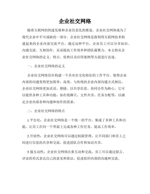 企业社交网络