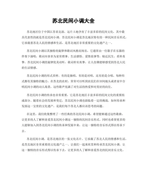 苏北民间小调大全