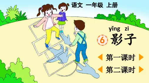 2024秋统编版教材一年级语文上册课文6《影子》课件PPT