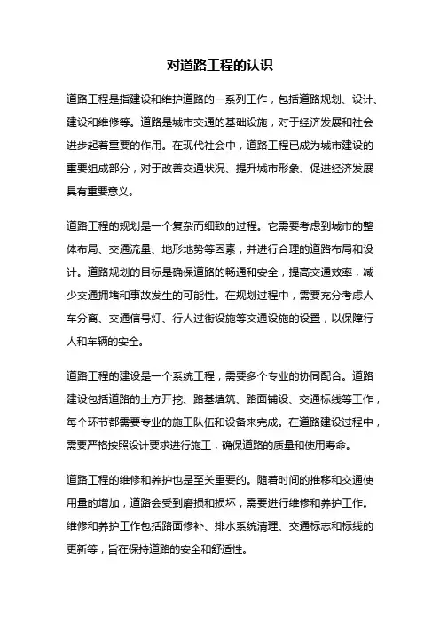 对道路工程的认识