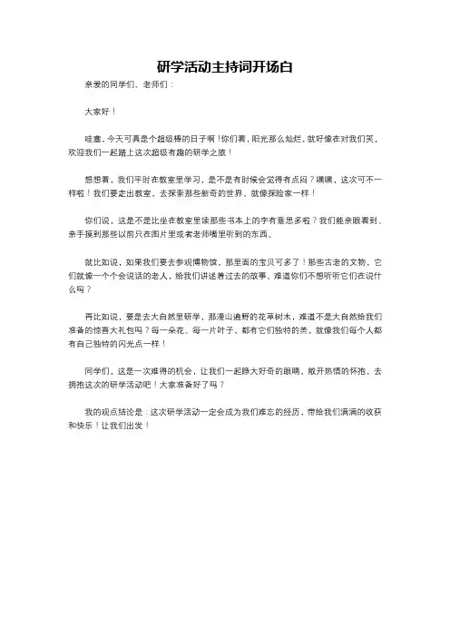 研学活动主持词开场白