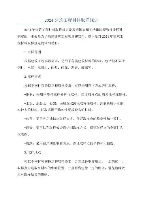2024建筑工程材料取样规定